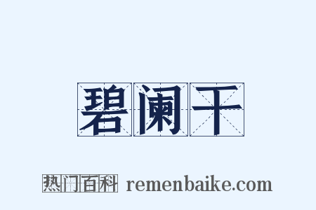 碧阑干是什么意思的图片